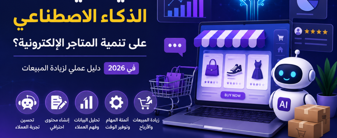 كيف يساعد الذكاء الاصطناعي على تنمية المتاجر الإلكترونية ؟