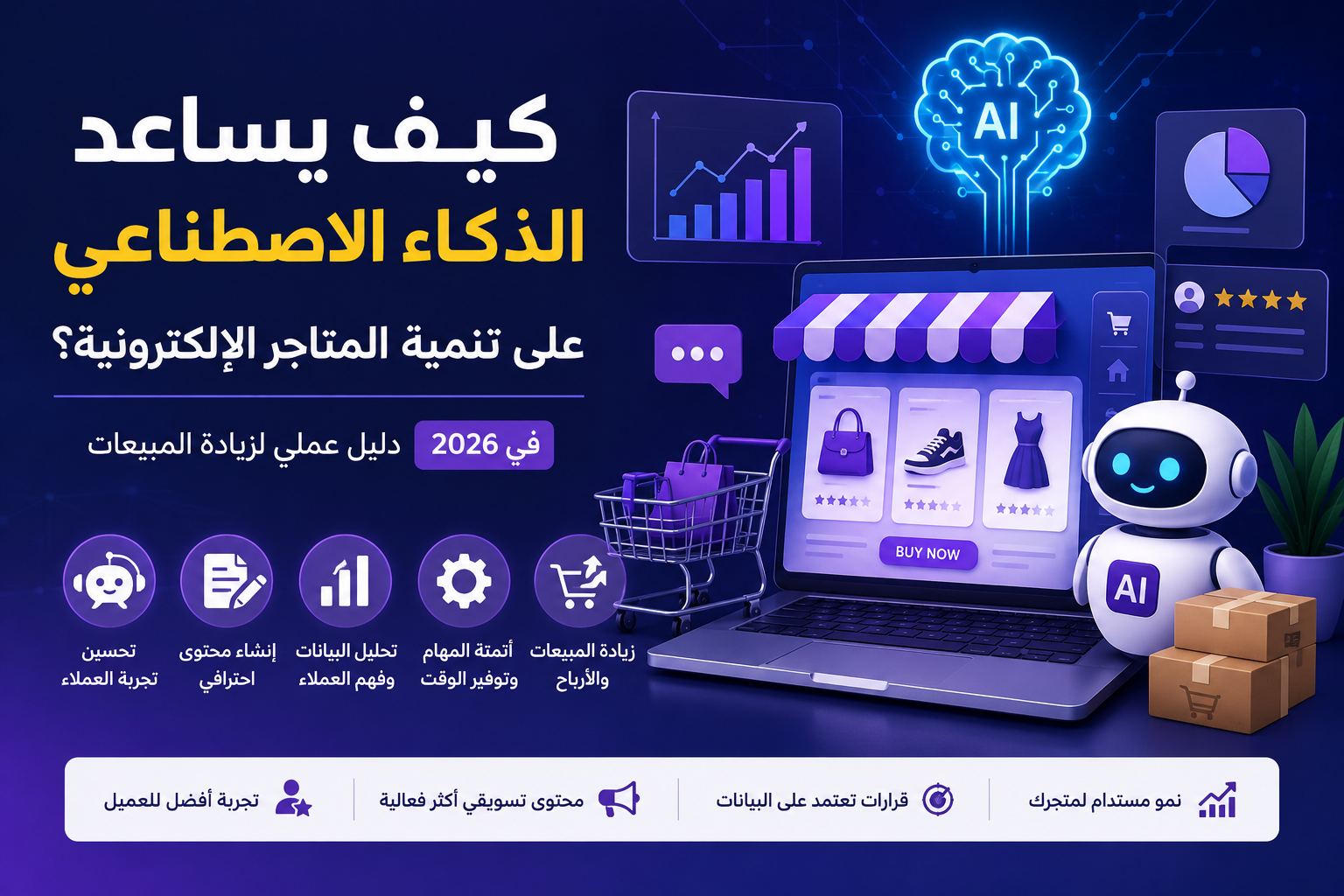 كيف يساعد الذكاء الاصطناعي على تنمية المتاجر الإلكترونية ؟