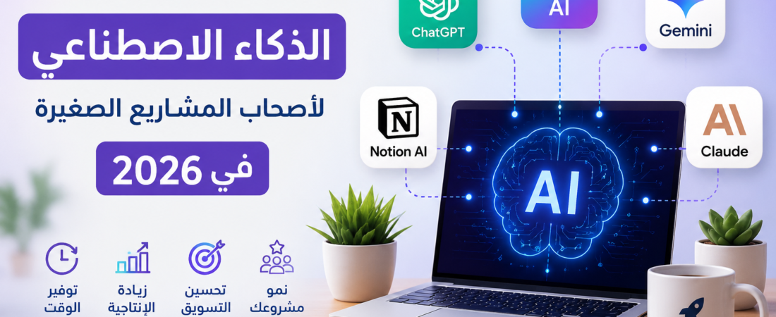 أفضل أدوات الذكاء الاصطناعي لأصحاب المشاريع الصغيرة في 2026