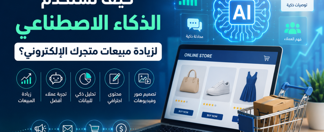كيف تستخدم الذكاء الاصطناعي لزيادة مبيعات متجرك الإلكتروني؟ 