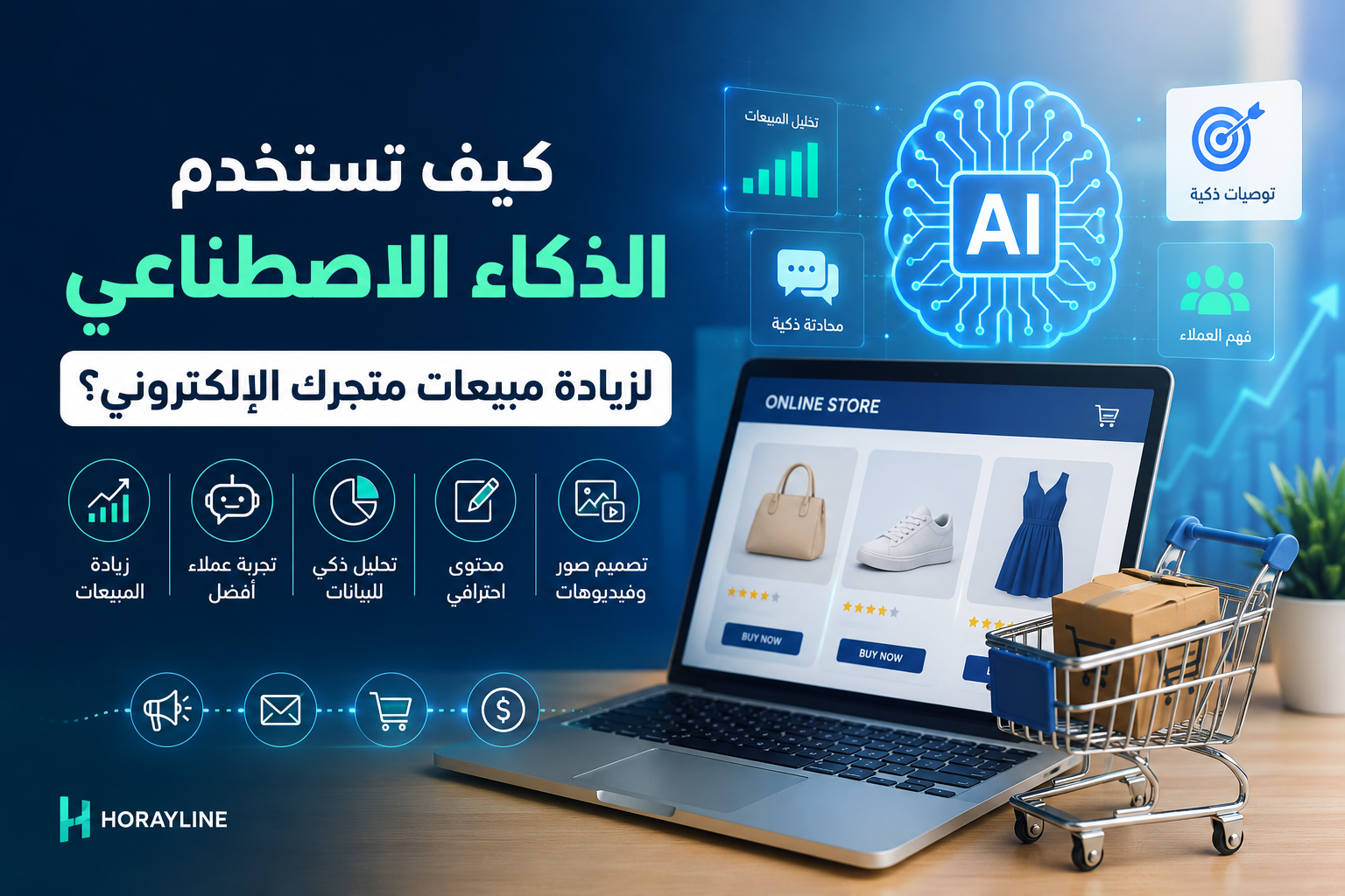 كيف تستخدم الذكاء الاصطناعي لزيادة مبيعات متجرك الإلكتروني؟ 