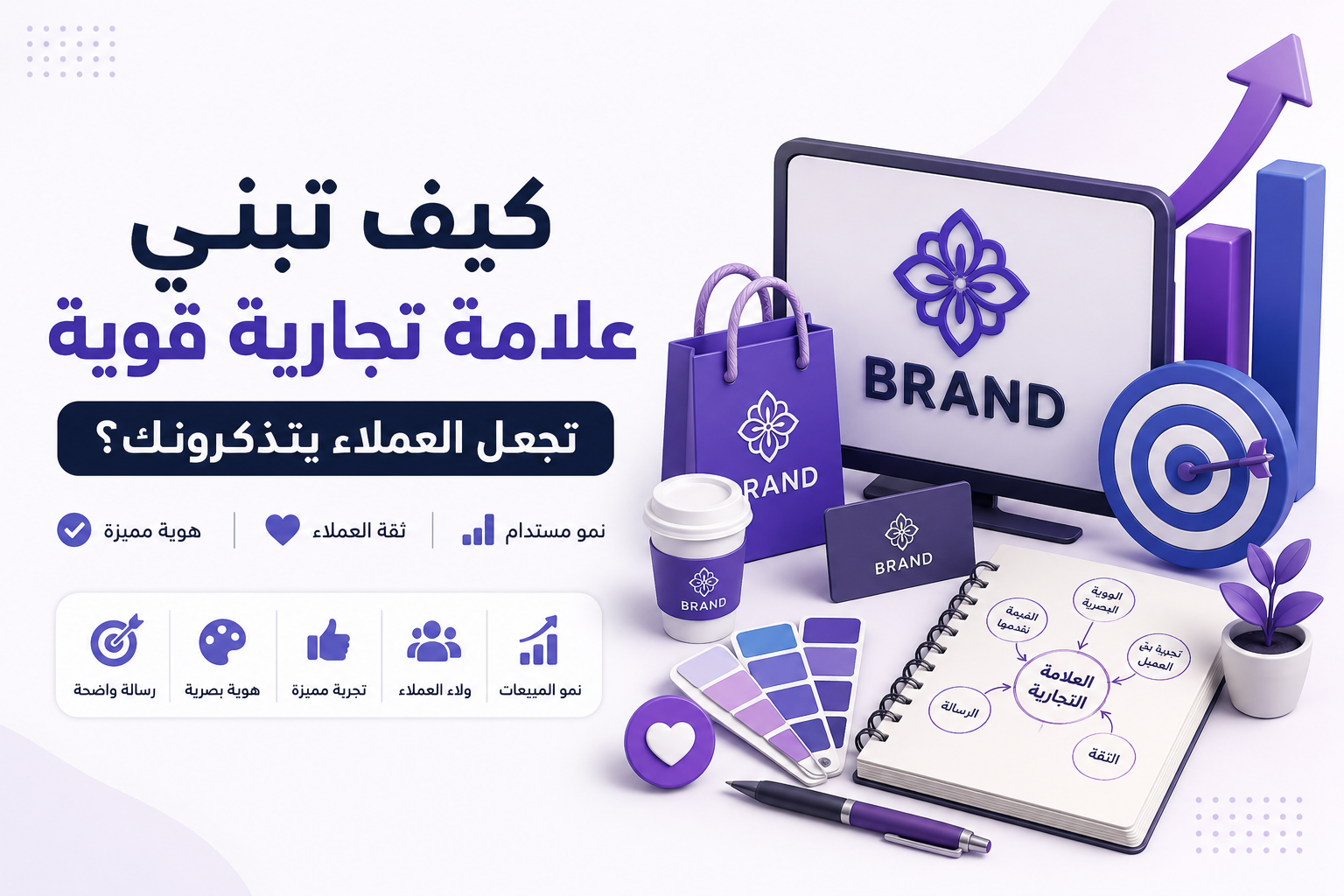 كيف تبني علامة تجارية قوية تجعل العملاء يتذكرونك؟