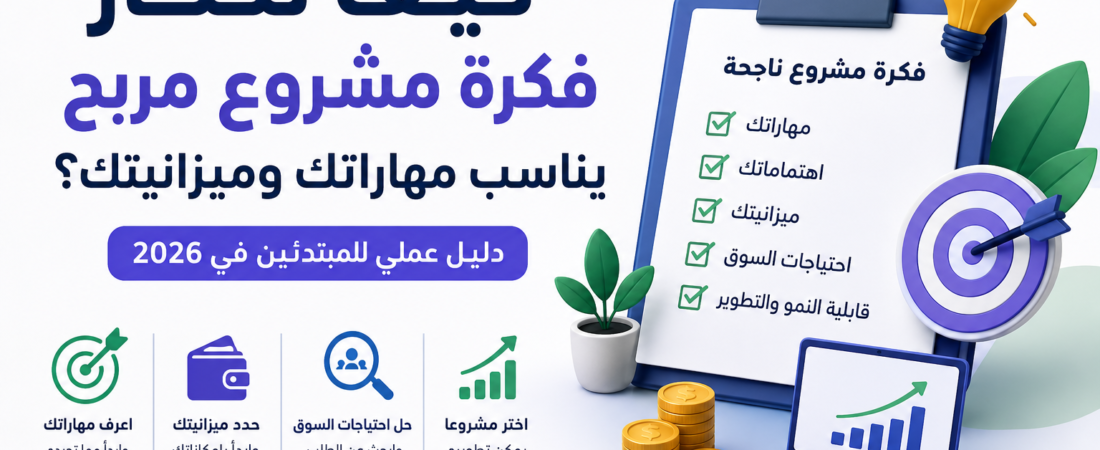 كيف تختار فكرة مشروع مربح يناسب مهاراتك وميزانيتك؟
