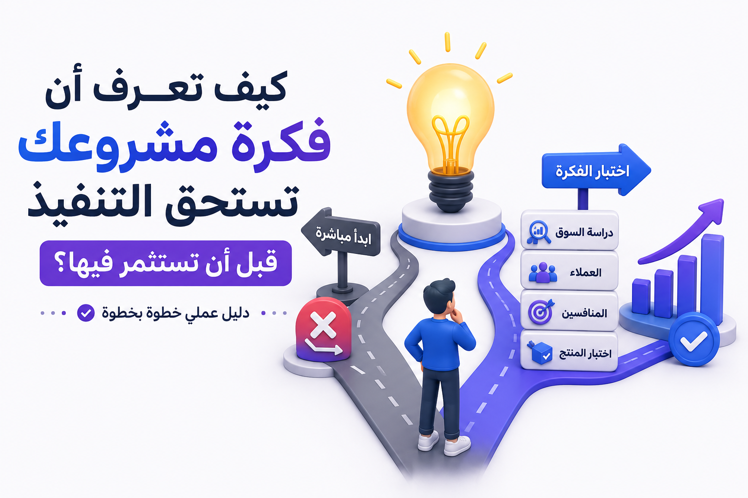 كيف تعرف أن فكرة مشروعك تستحق التنفيذ قبل أن تستثمر فيها؟