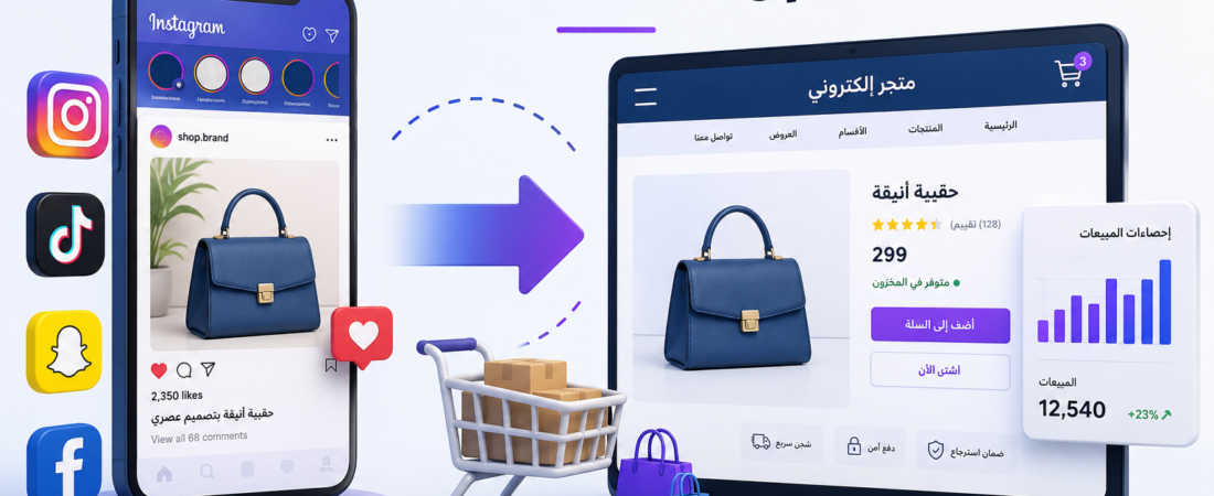 ما الفرق بين المتجر الإلكتروني والبيع عبر وسائل التواصل الاجتماعي؟