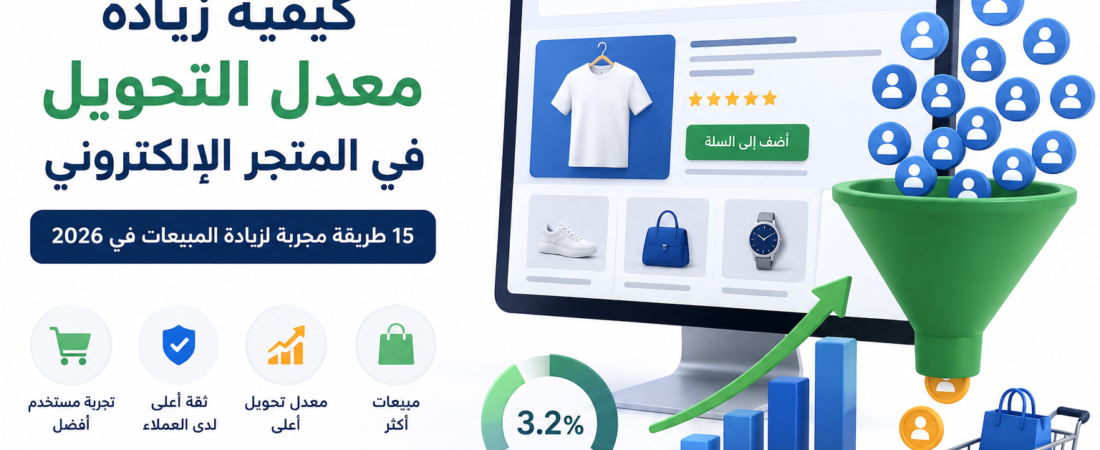 هل يدخل آلاف الزوار إلى متجرك دون أن يشتري أحد؟